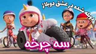 انیمیشن سه چرخه دوبله فارسی گروه (عشق دوبلاژ) با کیفیت 1080p