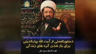 باز شدن گره های زندگی