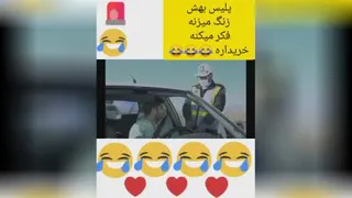 پلیس پشت سرشه فکر میکنه خریداره حتماََ نگاه کنید