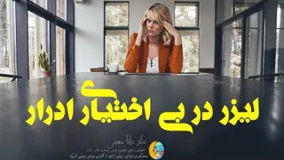 درمان بی اختیاری ادرار با لیزر | دکتر دیانا حسینی متخصص لیزر درمانی زیبایی و زگی