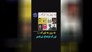 افتخارات ترک‌بودن