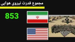 مقایسه قدرت نظامی ایران و آمریکا
