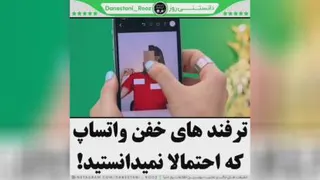 قسمت دوم:ترفند های خفن واتساپ که احتمالا نمیدانست