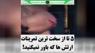 قسمت سوم و آخر :5تا از سخت ترین تمرین های ارتش ها