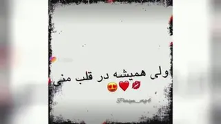 رفیق جات تو قلبمه