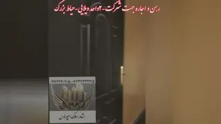 رهن اجاره ویلایی نیروی شرکتی
