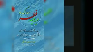 گلیب برای روز عید فطر