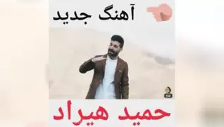 آهنگ حمید هیراد به نام اب جارو کردم این خانه را