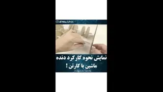 نمایش نحوه کار کرد دنده ماشین با کارتن