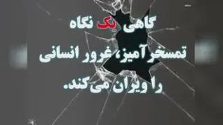 ڪلیپ انگیزشۍ بسیار زیبا مراقب بعضۍ یڪ ها باشیم، درحالۍ ڪہ ناچیزند، همہ چیزند