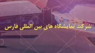 نمایشگاه بین المللی دانش بنیان
