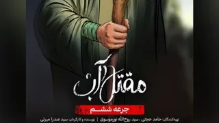 جرعه ششم | مقتل آب