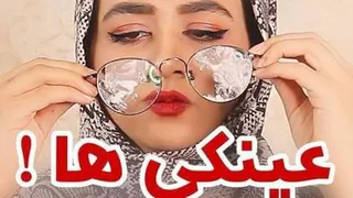 طنز - عینکی ها