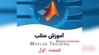 آموزش برنامه نویسی در نرم افزار matlab