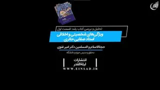 ویژگی‌های شخصیتی استاد علی صفایی حائری (عین صاد)، از زبان استاد امیر غنوی