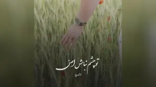 تو چقد نابی 🤍