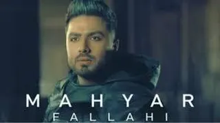 آهنگ جدید خفن از مهیار فلاحی .....(جدید)