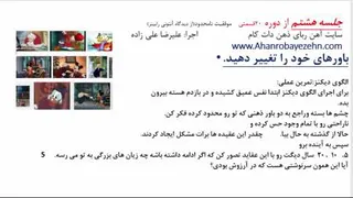 جلسه8/موفقیت نامحدود، فقط در 20جلسه/جلسه هشتم