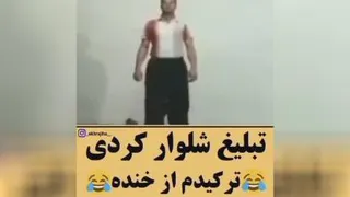 تبلیغ شلوار کُردی