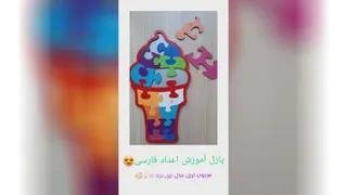 پازل آموزش اعداد فارسی