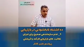 ده اشتباه نابخشودنی در بازاریابی