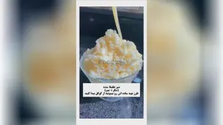 بستنی چینی درست کن😍😋