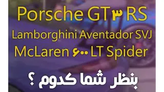 پورشه GT3 RS - لامبورگینی آونتادور SVJ رودستر - مک لارن 600 LT