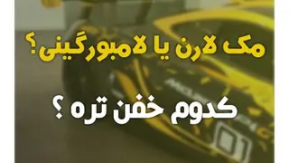 مک لارن یا لامبورگینی ؟ | دِلفِد | DelFed