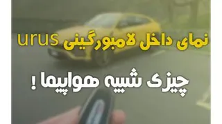 ویدیو داخل لامبورگینی اوروس | دِلفِد | DelFed