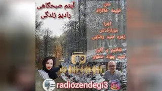 آیتم صبحگاهی رادیو زندگی