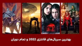 بهترین سریال های فانتزی 2022 و تمام دوران
