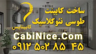 ساخت کابینت ام دی اف نئوکلاسیک طوسی 09125028545 | در تهران