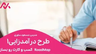 کسب و کارت رو بساز - بخش سوم