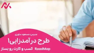کسب و کارت رو بساز - بخش سوم
