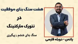 هشت سنگ بنای موفقیت - فصل ششم