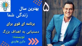 بهترین سال زندگی شما (قسمت پنجم)