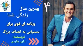 بهترین سال زندگی شما (قسمت چهارم)