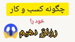 چگونه به کسب و کارمون رونق بدیم؟