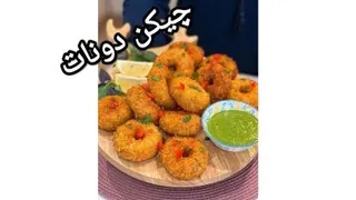 آموزش پختن چیکن (مرغ) دونات