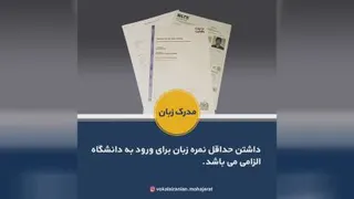 مدارک مورد نیاز مهاجرت تحصیلی