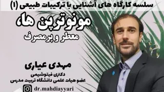 وبینار مونوترپن ها