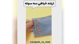 ترفند خیاطی