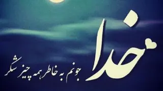 خداهمیشه هست
