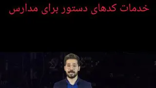 خدمات آینوتی به مدارس