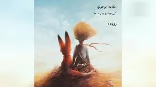 شازده کوچولو