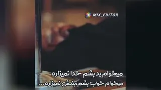 یاماچ کوچوالی میخوام بد بشم