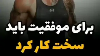 برای موفقیت باید سخت کار کرد
