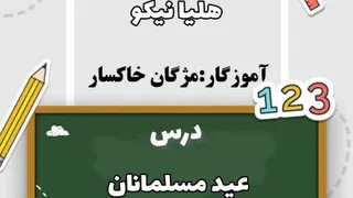 تدریس درس 13 عید مسلمانان هدیه ششم آموزگار مژگان خاکسار