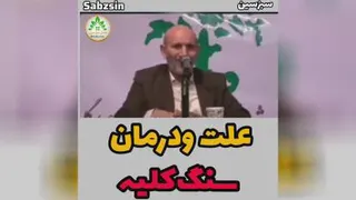 درمان سنگ کلیه
