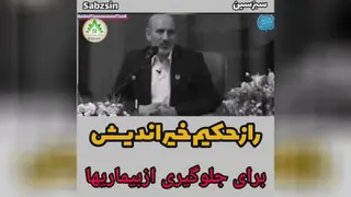 راز حکیم خیراندیش